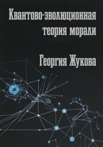 Обложка книги «Квантово-эволюционная теория морали»