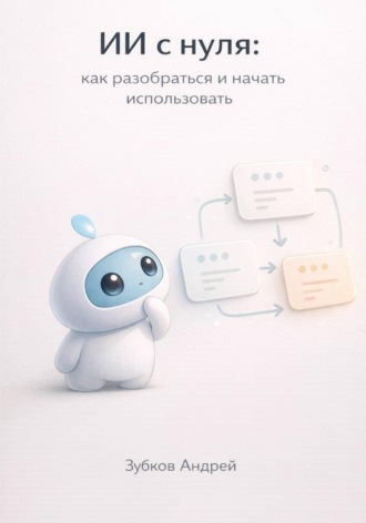 Обложка книги «ИИ с нуля: как разобраться и начать использовать»
