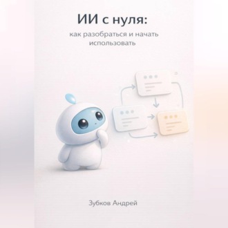 Обложка книги «ИИ с нуля: как разобраться и начать использовать»