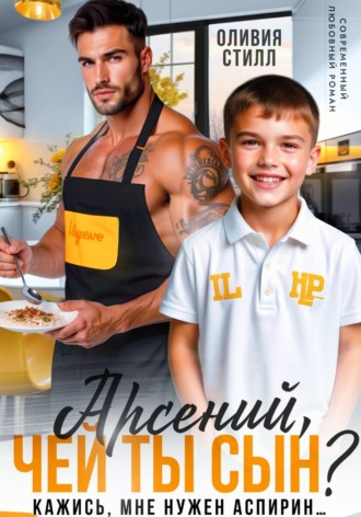 Обложка книги «Арсений, чей ты сын? Кажись, мне нужен аспирин...»