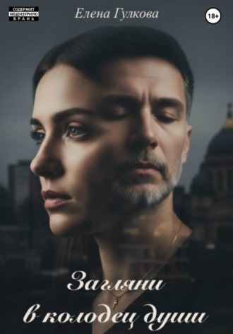 Обложка книги «Загляни в колодец души»