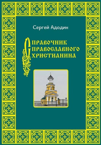 Обложка книги «Справочник православного христианина»