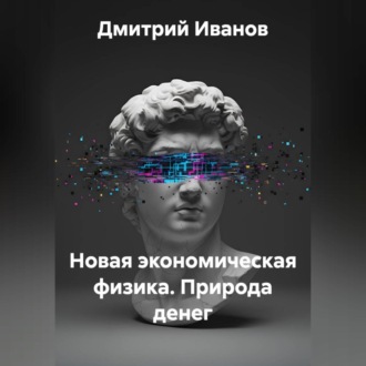 Обложка книги «Новая экономическая физика. Природа денег»