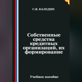 Обложка книги «Собственные средства кредитных организаций, их формирование»