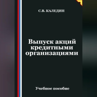 Обложка книги «Выпуск акций кредитными организациями»