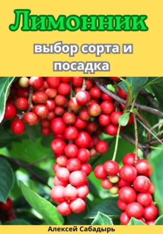 Обложка книги «Лимонник: выбор сорта и посадка»