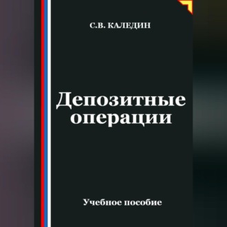 Обложка книги «Депозитные операции»