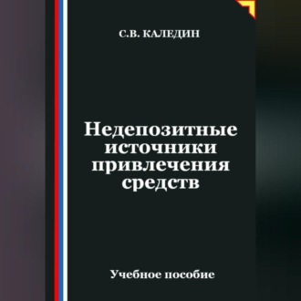 Обложка книги «Недепозитные источники привлечения средств»