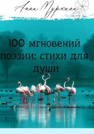 Обложка книги «100 мгновений поэзии: стихи для души»