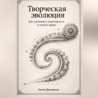 Обложка книги «Творческая эволюция: Как развивать креативность в любой сфере»