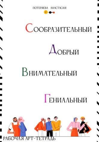 Обложка книги «Рабочая арт-тетрадь. Самостоятельный, добрый, внимательный, гениальный»