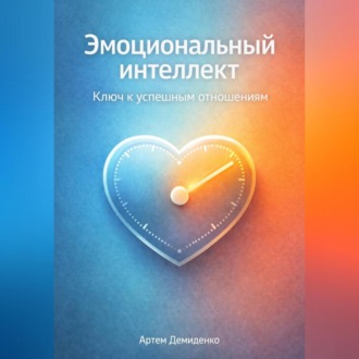 Обложка книги «Эмоциональный интеллект: Ключ к успешным отношениям»