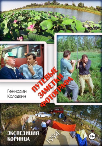 Обложка книги «Путевые заметки фотографа»