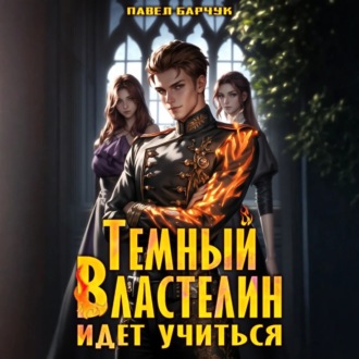 Обложка книги «Тёмный Властелин идёт учиться»