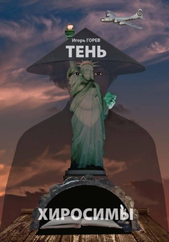 Обложка книги «Тень Хиросимы»