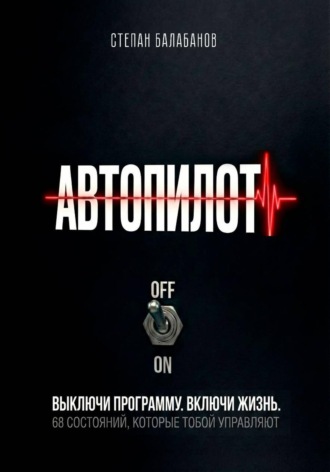 Обложка книги «Автопилот»