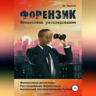 Обложка книги «Форензик – финансовое расследование»