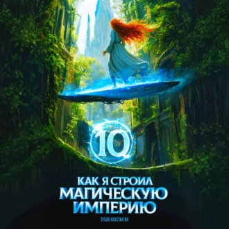 Обложка книги «Как я строил магическую империю 10»
