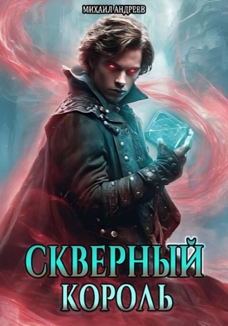 Скверный король