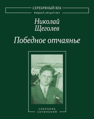 Николай Щеголев. Победное отчаянье. Собрание сочинений