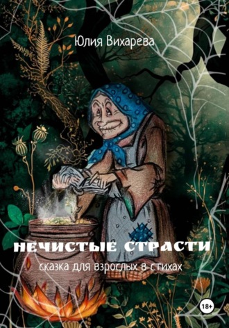 Обложка книги «Нечистые страсти. Сказка для взрослых в стихах»