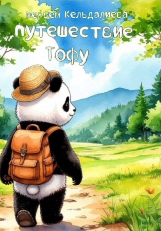 Обложка книги «Путешествие Тофу»