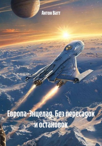 Обложка книги «Европа-Энцелад. Без пересадок и остановок»