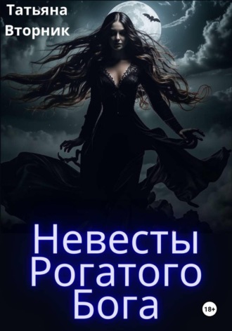 Обложка книги «Невесты Рогатого бога»