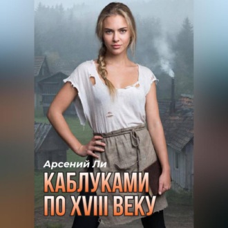 Обложка книги «Каблуками по XVIII веку»