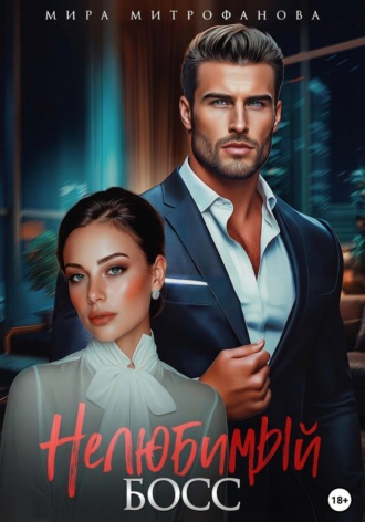 Нелюбимый босс. Мира Митрофанова