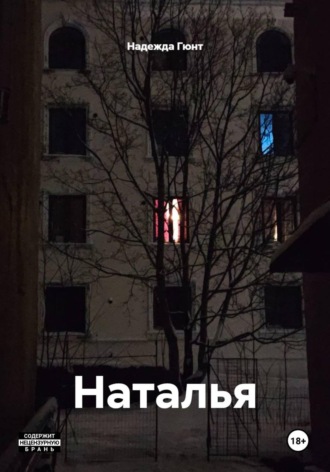 Обложка книги «Наталья»