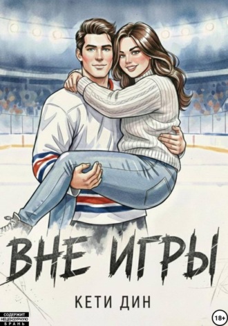 Обложка книги «Вне игры»