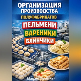 Обложка книги «Организация производства полуфабрикатов пельмени вареники блинчики»