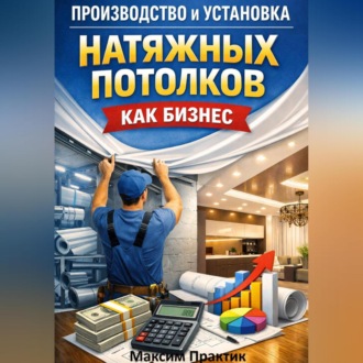 Обложка книги «Производство и установка натяжных потолков как бизнес»
