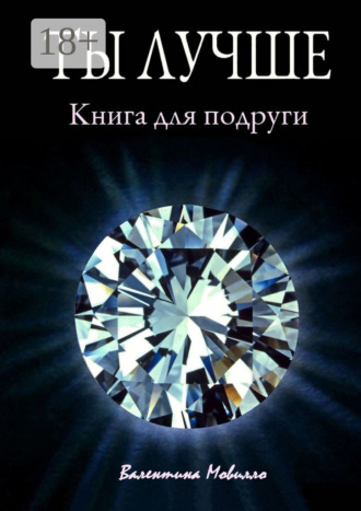 Валентина Мовилло. Ты лучше. Книга для подруги