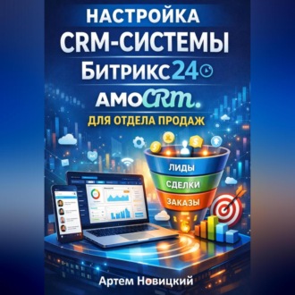 Обложка книги «Настройка crm-системы битрикс24 amocrm для отдела продаж»