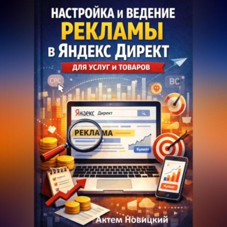 Обложка книги «Настройка и ведение рекламы в яндекс директ для услуг и товаров»