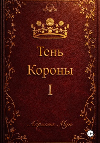 Обложка книги «Тень Короны»