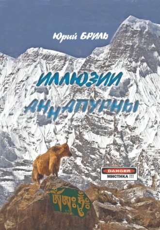 Обложка книги «Иллюзии Аннапурны»