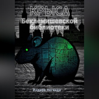 Обложка книги «Крыса Беклемишевской библиотеки»