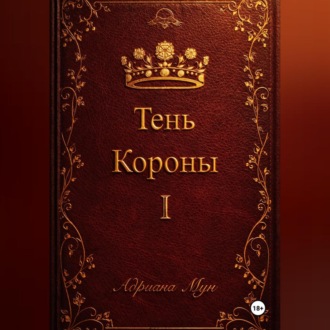 Обложка книги «Тень Короны»