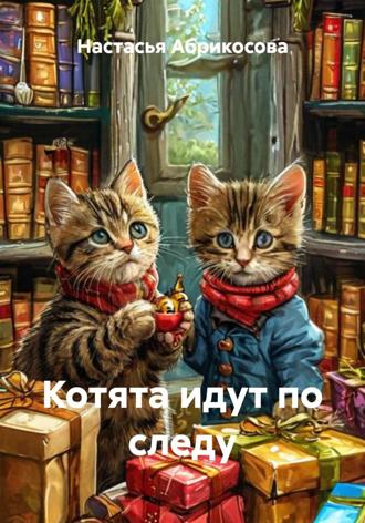 Обложка книги «Котята идут по следу»