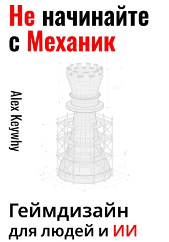 Обложка книги «Не начинайте с механик: геймдизайн для людей и ИИ»