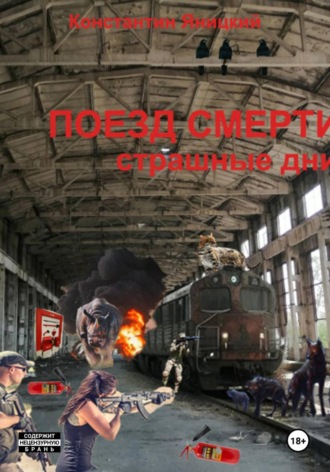 Обложка книги «Поезд мертвецов. Страшные дни»