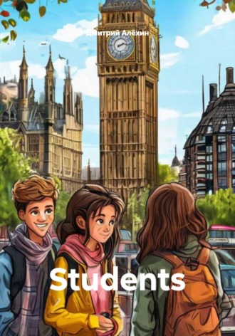 Обложка книги «Students»