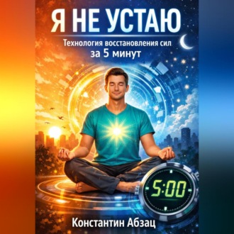 Обложка книги «Я не устаю. Технология восстановления сил за 5 минут»