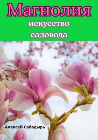 Обложка книги «Магнолия искусство садовода»
