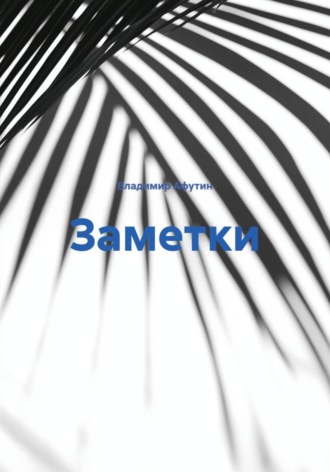 Заметки. Владимир Алексеевич Афутин