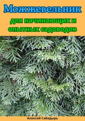 Обложка книги «Можжевельник для начинающих и опытных садоводов»