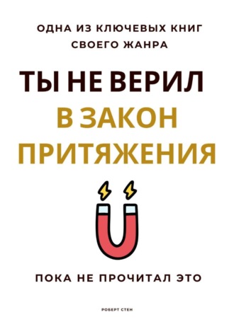 Обложка книги «Ты не верил в Закон Притяжения. Пока не прочитал это»